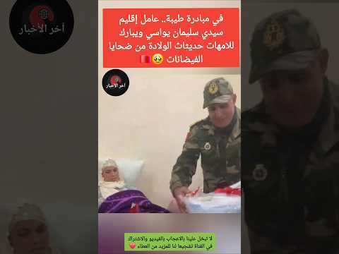 عامل إقليم سيدي سليمان يواسي ويبارك للامهات حديثاث الولادة من ضحايا الفيضانات 🥹🇲🇦 #فيضانات_المغرب