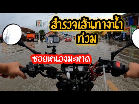 สำรวจเส้นทางฝนตกน้ำท่วม-ซอยหนอ สำรวจเส้นทางฝนตกน้ำท่วม-ซอยหนอ