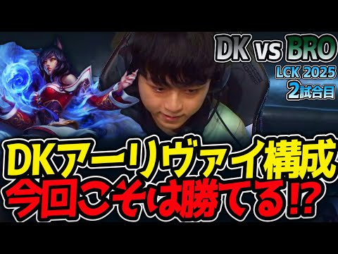 DKアーリヴァイ構成‼今回こそは勝てる⁉｜DK vs BRO 2試合目 LCK2025夏【LoL実況解説】