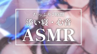 【ASMR/黒3dio】ずーっと生乳心音だけ総集編ASMR♥睡眠導入♥広告なし【ますかれーど/相晴ひなた】