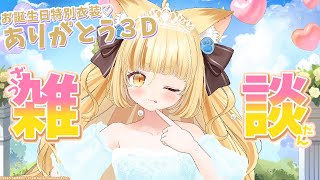 【特別衣装3D配信 #vrchat 】【 #若魔麦たると/ #にゃんたじあ！】