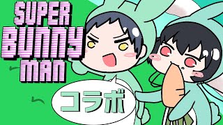 【#スーパーバニーマン】初対面ママ再び！？親子()で協力！スーパーバニーマン【Vtuber】
