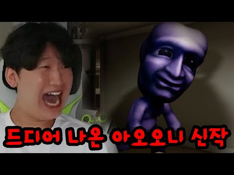 아오오니 신작이 3D로 돌아왔습니다...