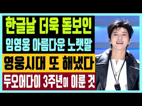한글날 <strong>더욱</strong> 돋보인 임영웅 아름다운 노랫말 영웅시대 또 해냈다 두오어다이 3주년이 이룬 것