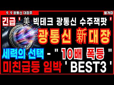 [주식]🔥긴급 ' 美 빅테크 광통신 수주잭팟 ' 🔥 광통신 新대장 세력의선택 이 주식 10배 폭등 쓸어담으세요 [불개미 AI광통신관련주 주식추천 급등주]
