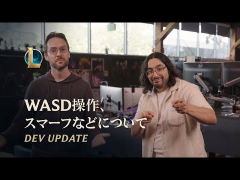 WASD操作、スマーフなどについて | Dev Update - リーグ・オブ・レジェンド