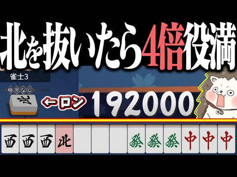 【雀魂】北抜き！ロン！192000点www 理不尽すぎる4倍役満！！