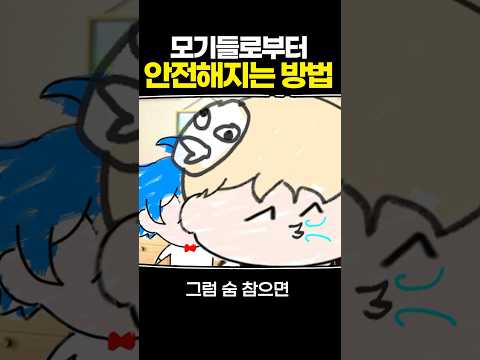 모기들로부터 안전해지는 방법