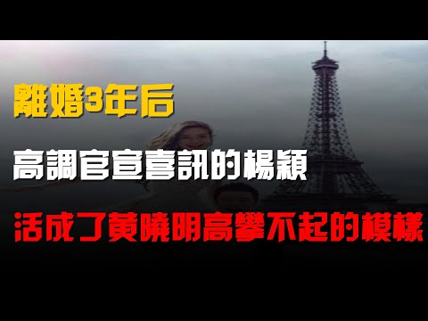 離婚3年後,高調官宣喜訊的楊穎,活成了黃曉明高攀不起的模樣