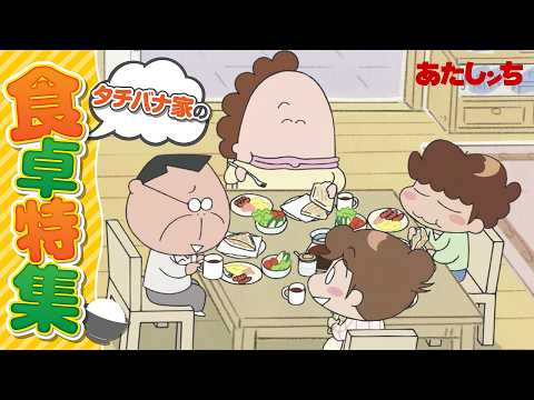 「タチバナ家の食卓特集」 | 特別映像 | あたしンち
