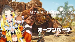 【モンハンワイルズ】オープンベータで遊んでみる！【#Vtuber/#こぐまねこ/#雑談】
