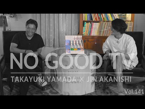 NO GOOD TV - Vol. 141 | JIN AKANISHI & TAKAYUKI YAMADA