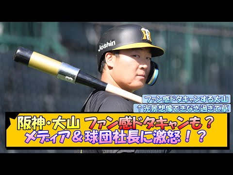 阪神・大山 ファン感ドタキャンも？メディア＆球団社長に激怒！？【なんJ/2ch/5ch/ネット 反応 まとめ/阪神タイガース/藤川球児】