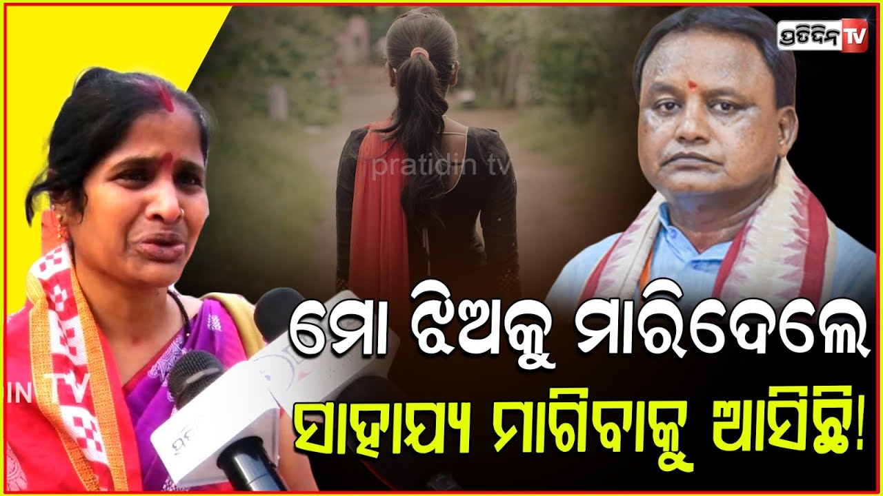 ପୋଲିସ୍ ଜାଣିଛି ମୋ ଝିଅକୁ ପ୍ରେମକରି ମାରିଦେଲେ ଗାଁ ୨ ପୁଅ, ହେଲେ କିଛି କରୁନାହାନ୍ତି! CM Majhi Grievance cell.