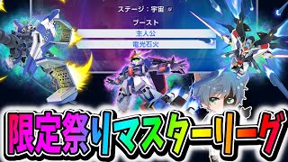 【Gジェネエターナル】電光石火＆主人公マスターリーグだとおおおおお！質問相談歓迎【田中くぅすけ】 #ジージェネエターナル