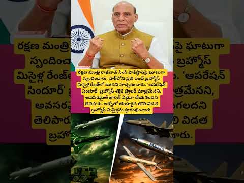 రాజ్‌నాథ్ సింగ్ హెచ్చరిక: “పాకిస్థాన్ ప్రతి ఇంచ్‌ బ్రహ్మోస్ మిసైళ్ల రేంజ్‌లోనే ఉంది!#rajnathsingh#yt