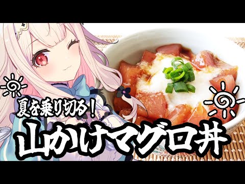 【お料理配信】とろろ＆マグロで元気ハツラツ！！夏を乗り切る山かけマグロ丼を作ります【兎ノ花ののち/Varium】