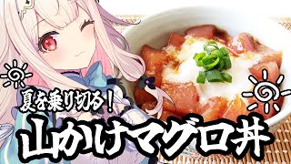 【お料理配信】とろろ＆マグロで元気ハツラツ！！夏を乗り切る山かけマグロ丼を作ります【兎ノ花ののち/Varium】