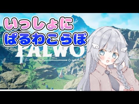 【パルワールド】パルワールドいっしょにする9回目 with elenoaju (sakuちゃん)【新人Vtuber/新人Vtuber/ゲーム実況/Vtuberコラボ/PALWORLD/にゃにゃ】