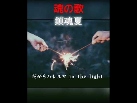 #夏歌 #夏の終わり #オリジナル曲 #オルタナティブ #ショート動画