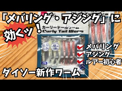 【ダイソー釣り】カーリーテールワーム【アジング練習にも】