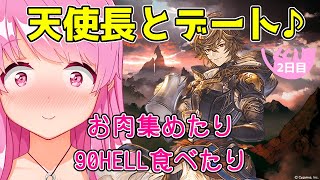【グラブル】天使長と行く光古戦場お肉集め2日目！A帯に向けて90HELL行く！マグナ編成【HimenoCats】