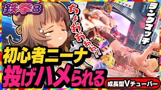 【鉄拳8】超初心者が一生投げられ続けるランクマッチ！！【TEKKEN8】PC版 #05 関西女性Vtuberゲーム実況
