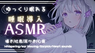 【ASMR/睡眠誘導】🤍ゆっくり眠れる心音＆耳かき🐏耳かき/心音/吐息/囁き🌙 Whispering/ear blowing/Earpick