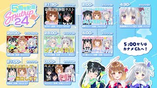 【#Sputrip24時間｜1枠目】5周年お祝いから始まる24時間✨箱内コラボ・歌・夜食タイム💗【#常磐カナメ #暁月クララ #香鳴ハノン】