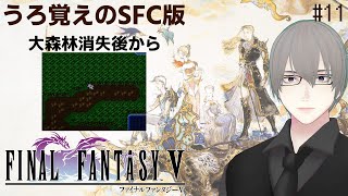 [ #FF5 ] エクスデス城に突入したりしなかったり #11 [ #VTuber ] ※ネタバレ注意
