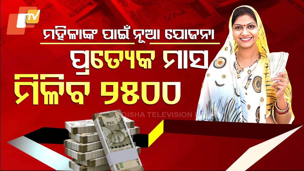 Special Story: Odisha Govt to Provide Rs 2500 Monthly to Women Through Mahila Samriddhi Yojana