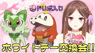 ドリボ入りニャオハ or ホゲータ交換会！～ホワイトデーだよ！みんないつも見てくれてありがとうの気持ちを込めて～【ポケモンSV/Live配信