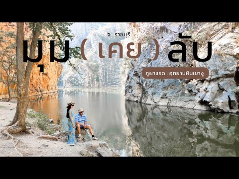 มุมลับเขางูภูผาแรดอุทยานหินเ