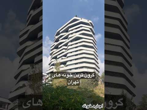 گرون ترین خونه های تهران و ایران  / اجاره های چند میلیاردی برج های لوکس تهران 😮 #iran  #tehran