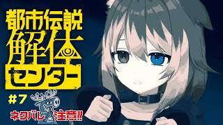 【都市伝説解体センター＃7】🦴※ネタバレ注意　都市の伝説を解体します！🦴【蓮希るい】