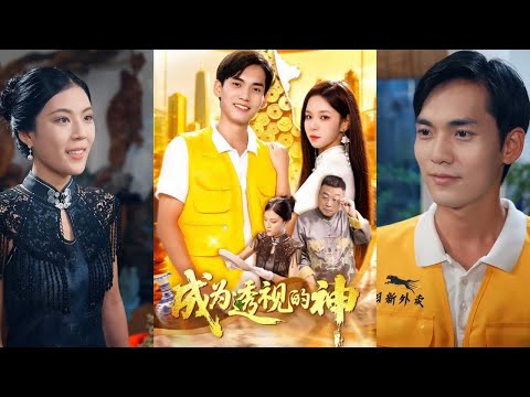 【完整版】朱佳琪&林准《成为透视的神》外卖员撞翻古玩摊，额头鲜血激活透视神眼，他打脸鉴宝专家，赌石开出百万物品，从穷小子逆袭为古玩界传奇！