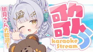 【 歌配信 】好きな歌を好きなだけ！🌟 初見さんも常連さんも大歓迎🐻【 KARAOKE / のなめぷろだくしょん 】