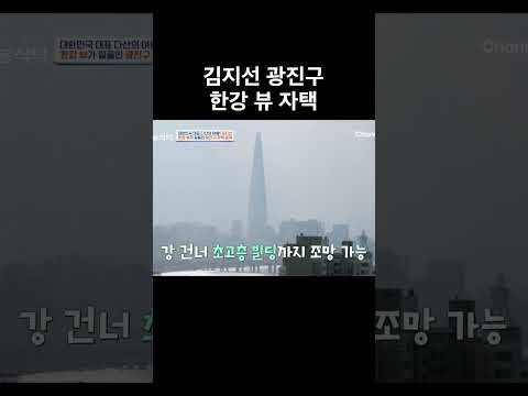 <strong>김지선</strong> 광진구 한강 뷰 자택 #4인용식탁