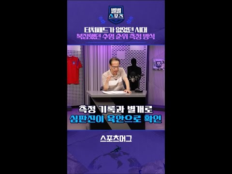 터치패드가 없었던 시대..'사람'이 측정했던 당시 수영 순위 #shorts / 별별스포츠