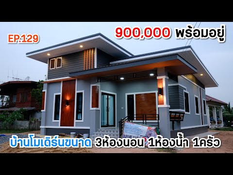 EP.129รีวิวบ้านโมเดิร์นในงบ9