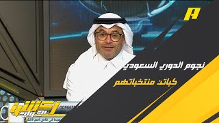 محمد الشيخ : كباتن المنتخبات لدينا بالدوري السعودي ونجوم اخرين قادمين