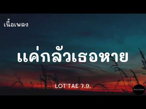 เเค่กลัวเธอหาย-LOTTAE7.9.|