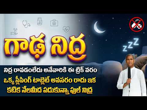 Deep Sleep | గాఢ నిద్ర! కటిక నేలమీద పడుకున్నా ఫుల్ నిద్ర వస్తుంది!! | Dr Manthena Satyanarayana Raju