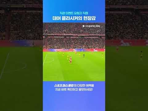 쿠플이 보내준 생생한 직관 이벤트 후기 l 스포츠 패스 클럽