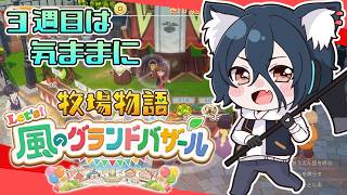 【牧場物語#グラバザ】#1 神ゲーが24日からいっせいトライアル開始！【おうかみ】