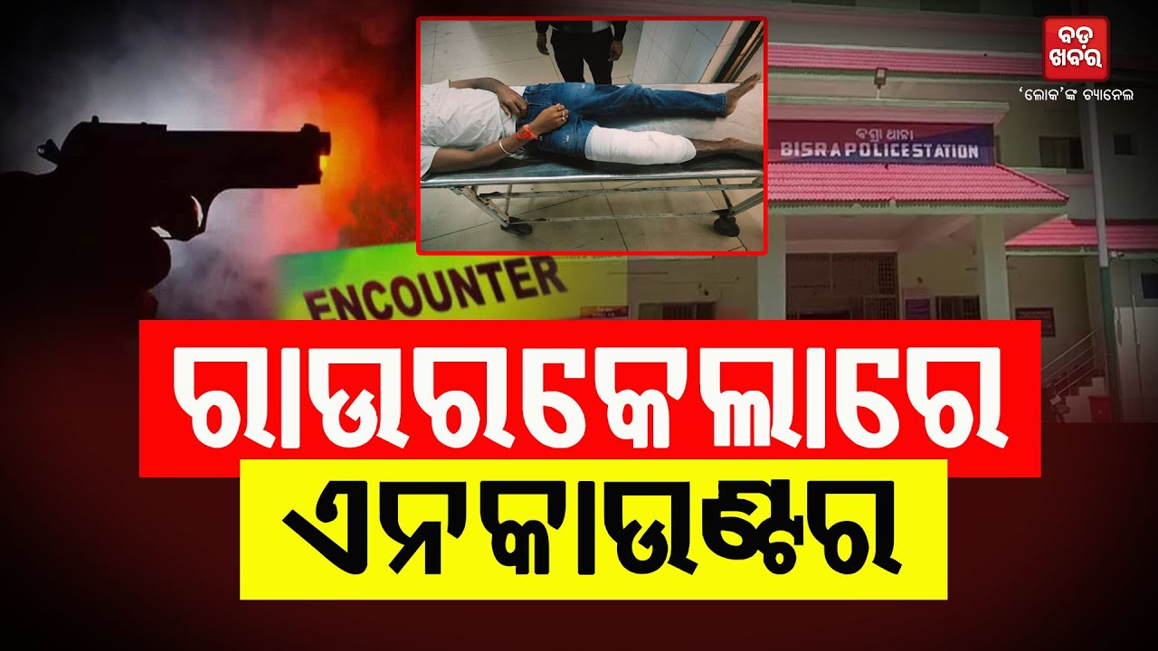 ଦୁଇ ଦିନରେ ଦୁଇ ଏନକାଉଣ୍ଟର || BADAKHABAR TV