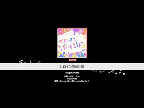 『ヒロイン育成計画』Poppin'Party(難易度：EXPERT)【ガルパ プレイ動画】