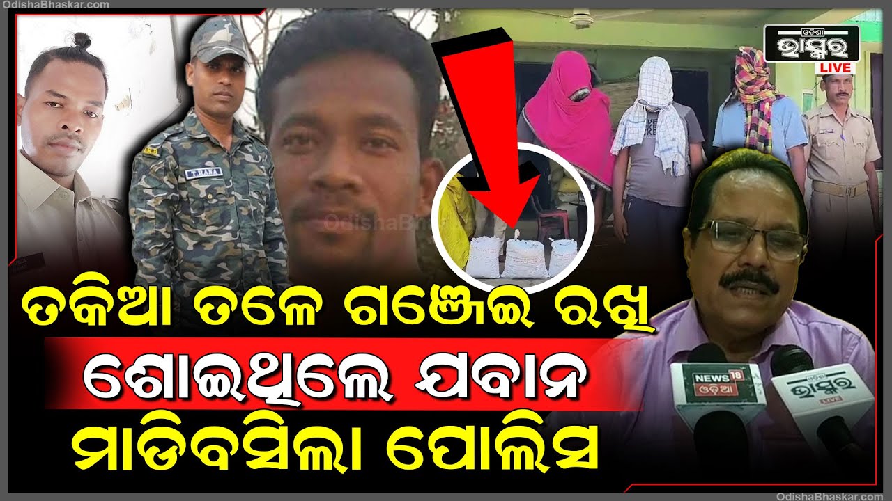 ତକିଆ ତଳେ ଗଞ୍ଜେଇ ରଖି ଶୋଇଥିଲେ ଯବାନ, ମାଡି ବସିଲା ପୋଲିସ..