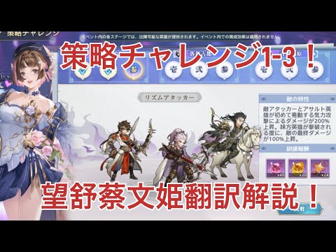 【オリアカ】策略チャレンジ1-3と2-1を解答！望舒蔡文姫を翻訳解説！【オリエント・アルカディア｜劉艾】【三國志幻想大陸】