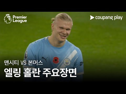 [프리미어리그] 10R 맨시티 vs 본머스 엘링 홀란 주요장면